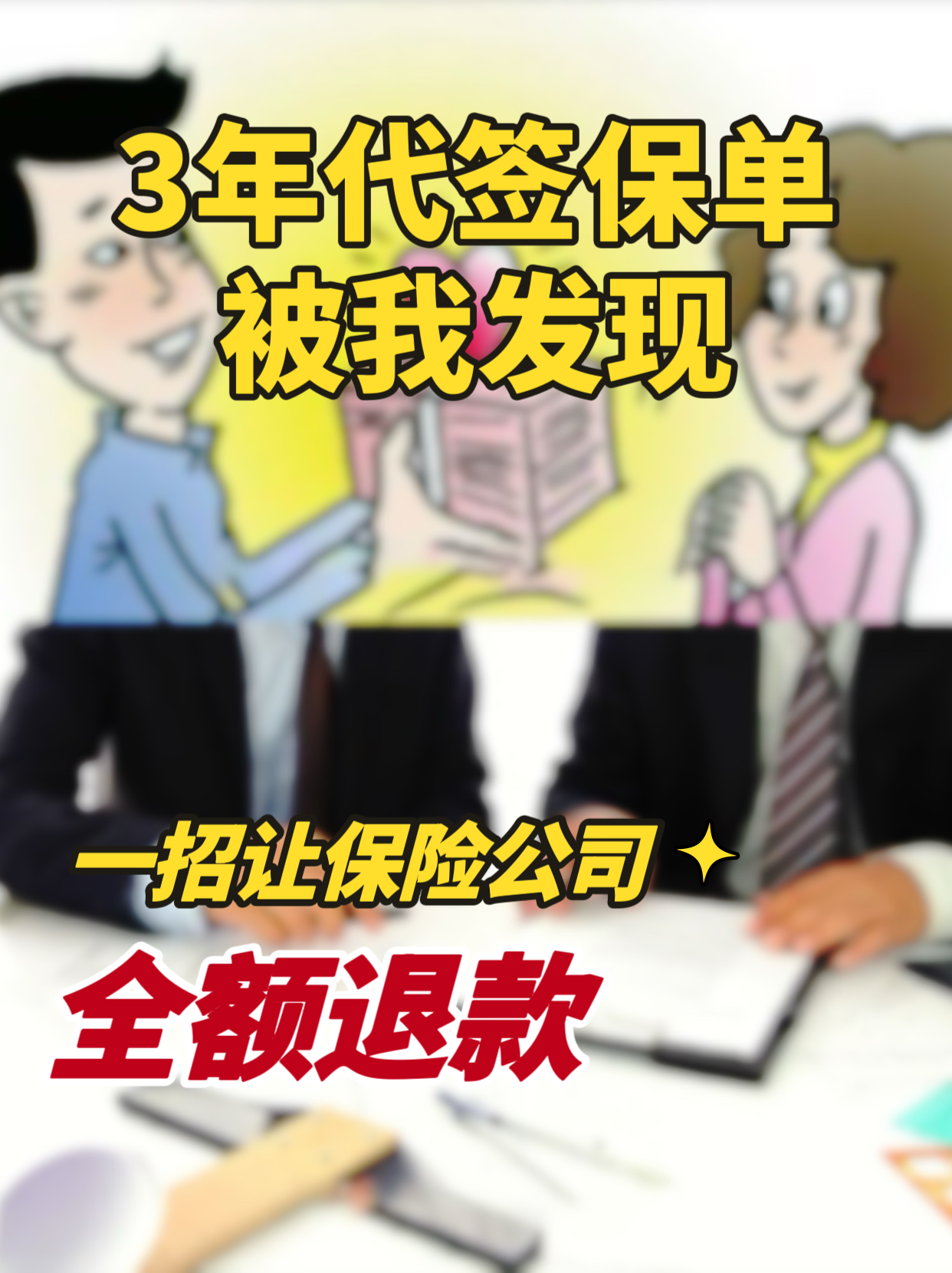 3年代签保单被我发现！一招让保险公司全额退款