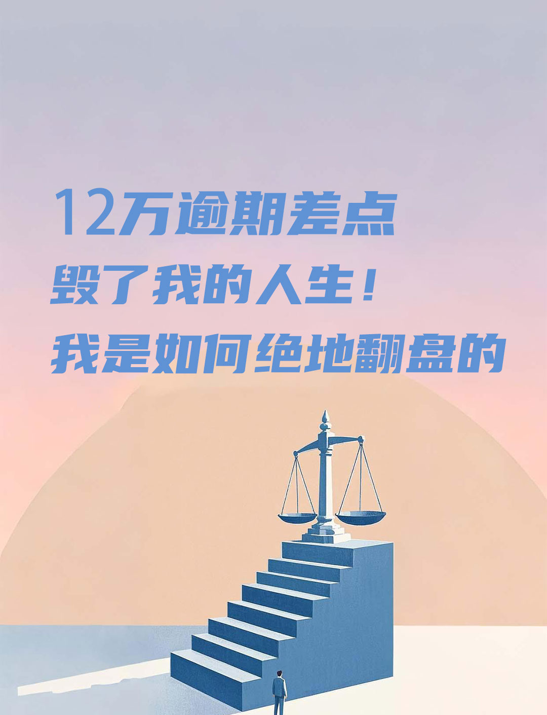 12万逾期差点毁了我的人生！我是如何绝地翻盘的