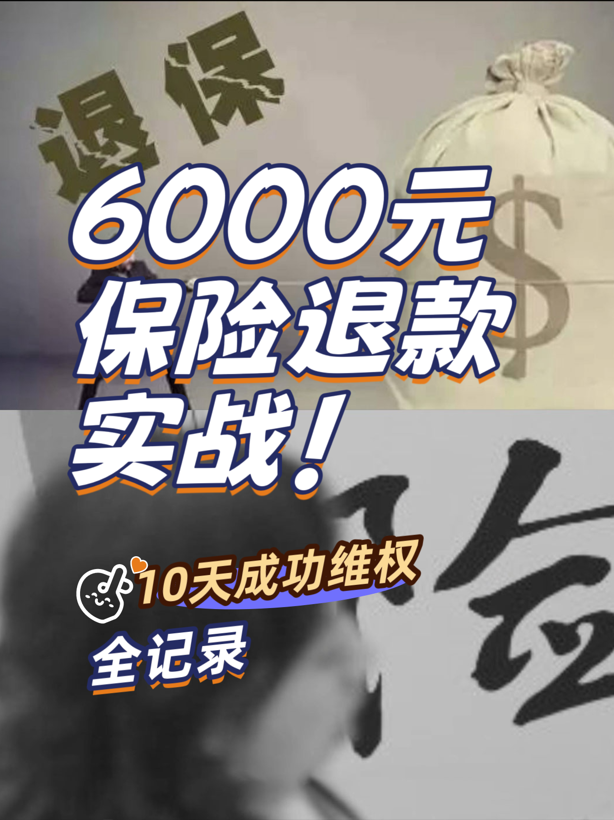 6000元保险退款实战！10天成功维权全记录