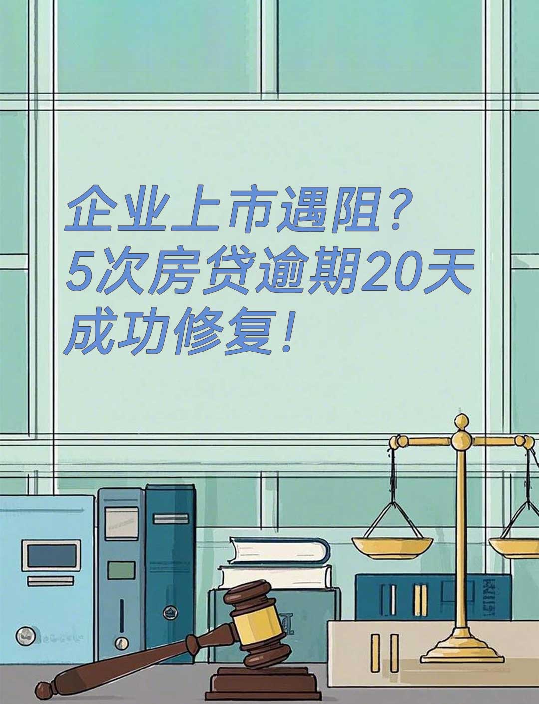 企业上市遇阻？5次房贷逾期20天成功修复！