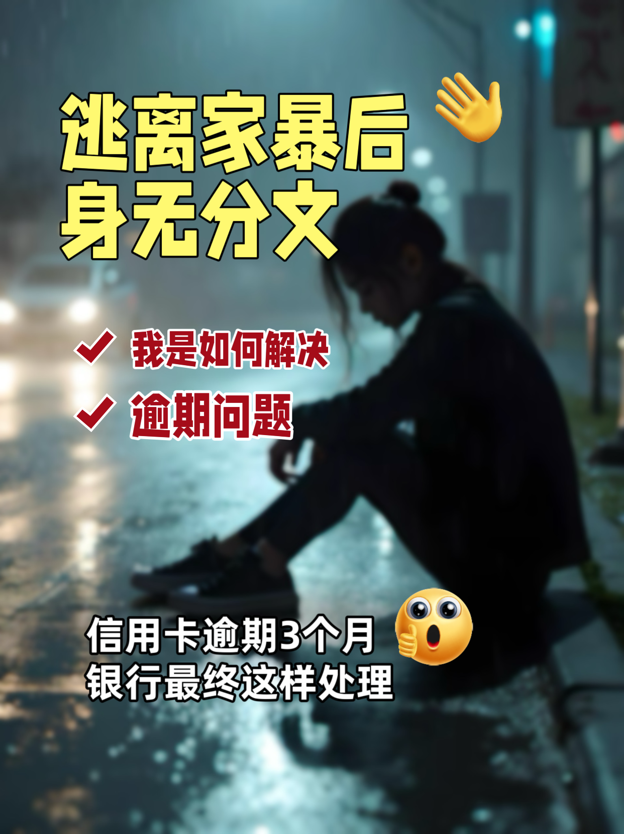 逃离家暴后身无分文，信用卡逾期3个月！银行最终这样处理…