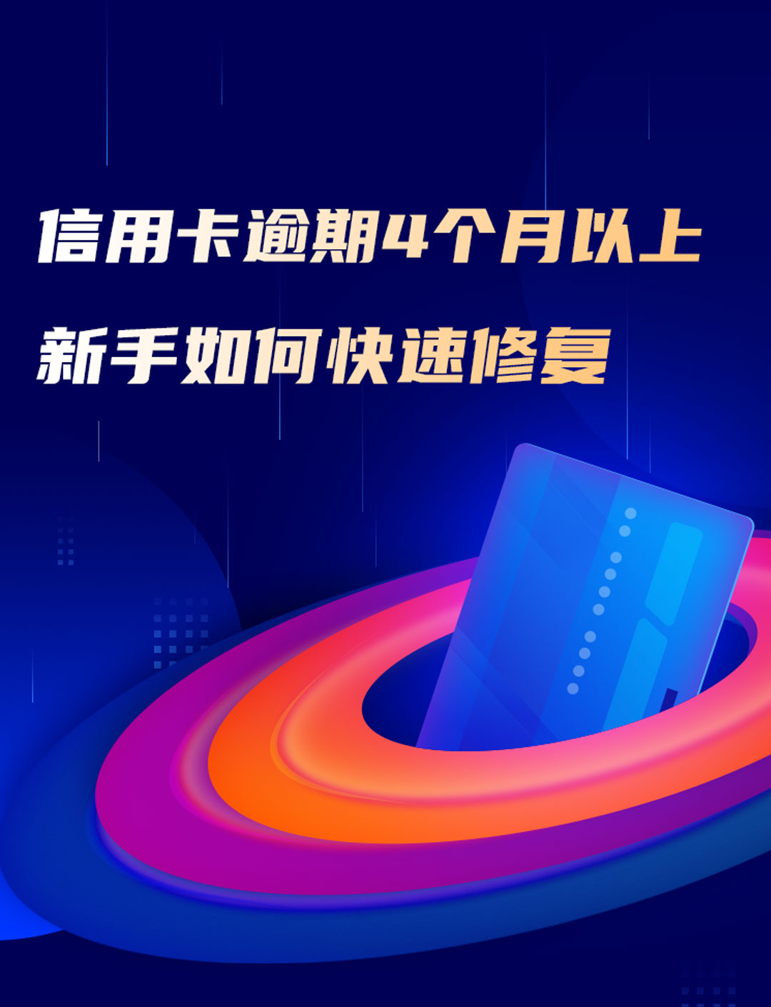 学员的信用卡2019年逾期了四个月以上